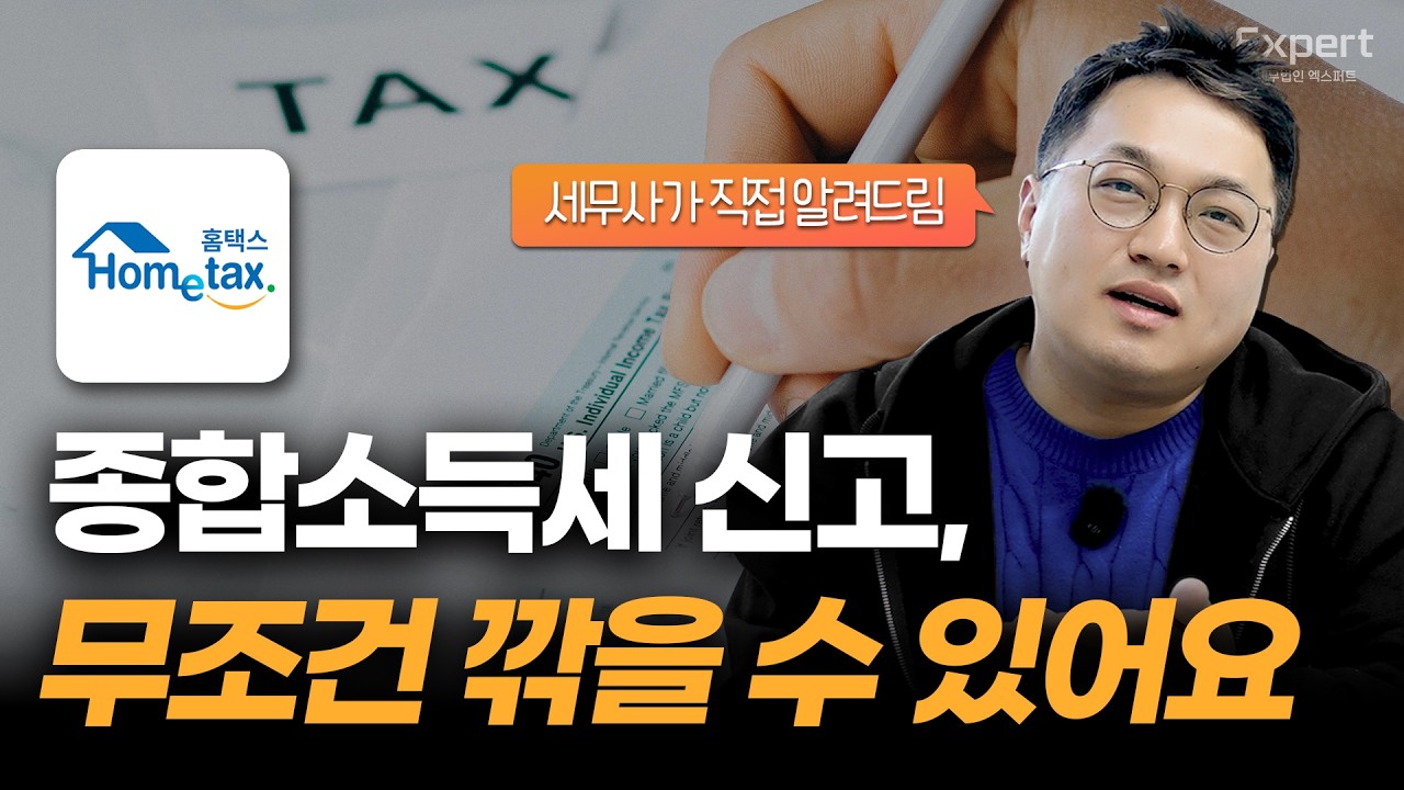 종합소득세 제대로 깎아봅시다. 현직 세무사의 실전 절세비법 알려드림💸ㅣ세무법인 엑스퍼트 김찬수세무사