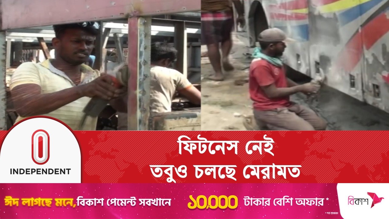ফিটনেস নেই অনেক গাড়ির, তবুও চলছে মেরামতের কাজ | Independent TV