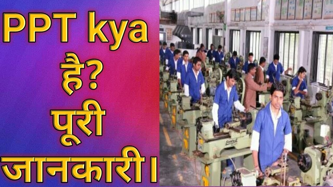 PPT kya hai पूरी जानकारी?