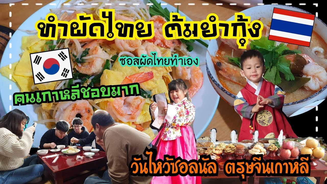 Ep.308 #แม่บ้านเกาหลี ทำผัดไทยต้มยำกุ้งให้คนเกาหลีกินครั้งแรก วันไหว้เกาหลี #설날 #สูตรซอสผัดไทย
