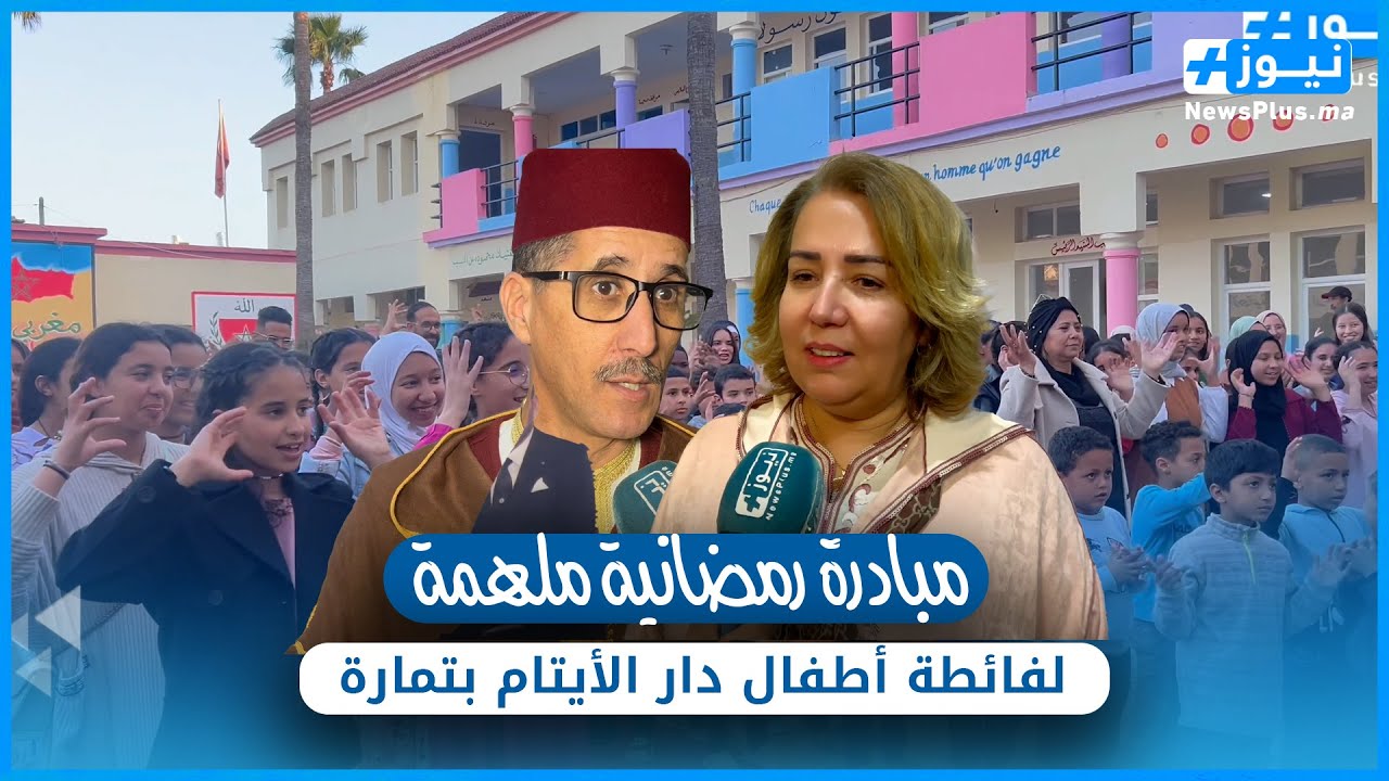 مبادرة رمضانية ملهمة: إفطار جماعي وبرنامج ثقافي لفائدة أطفال دار الأيتام تمارة