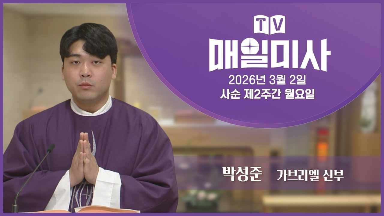 2026년 3월 2일 사순 제2주간 월요일 매일미사ㅣ박성준 가브리엘 신부 집전