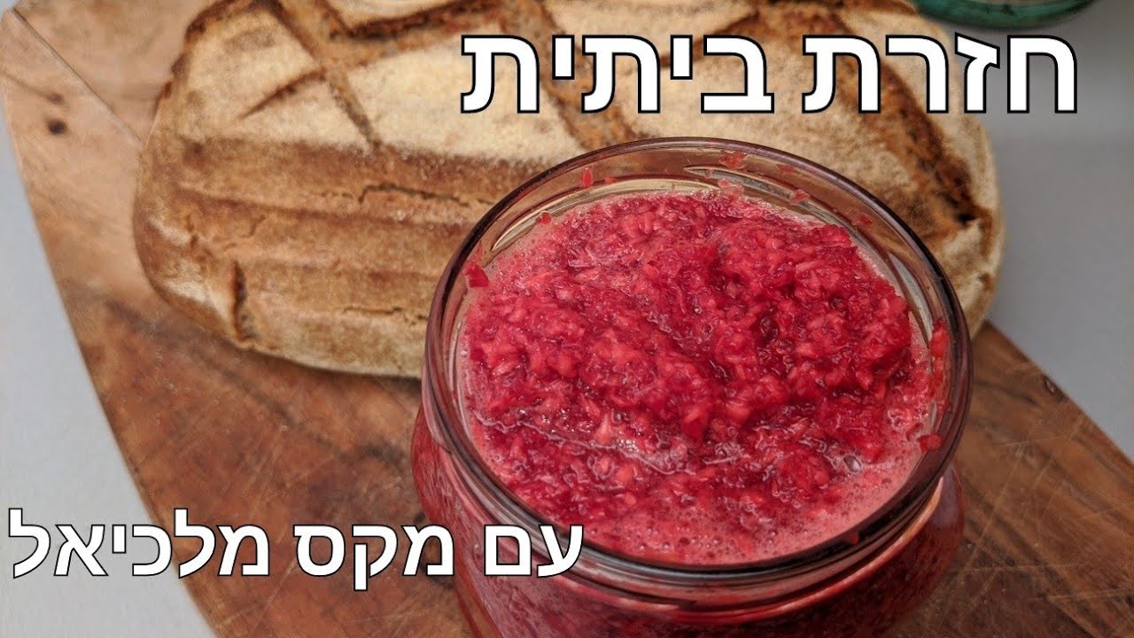 חזרת ביתית = בריאות! מתכון לכריין הוא חריף אשכנזי מדהים. עם מקס מלכיאל Horseradish Хрен