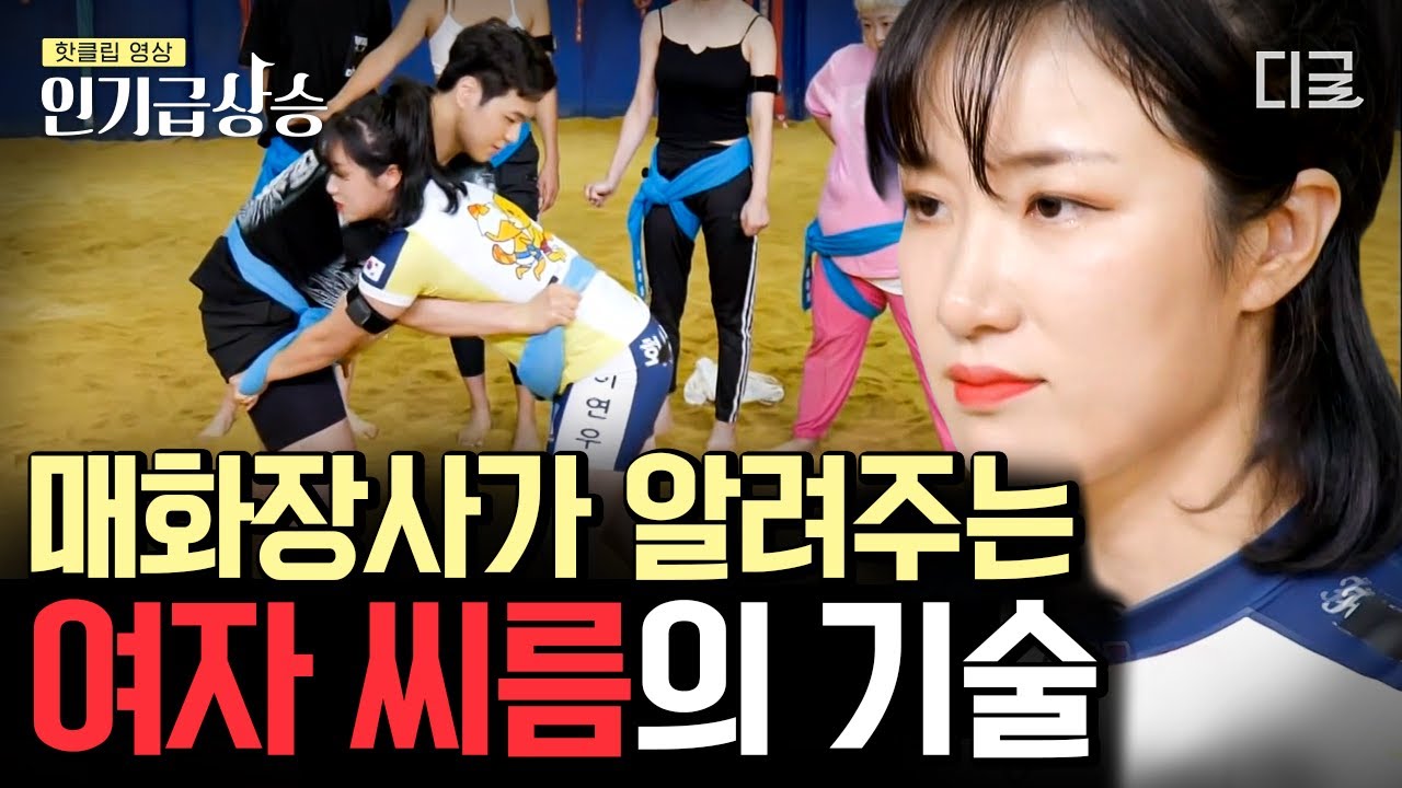 [#인기급상승] 이것만 알면 나도 매화 장사😮?! 진짜 씨름의 여왕이 알려주는 여자씨름의 기술! | #씨름의여왕