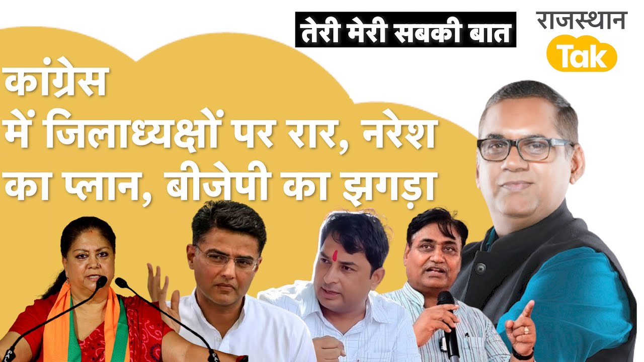 कांग्रेस में ज़िलाध्यक्षो की सूची पर झगड़े, नरेश का बड़ा ऐलान,बीजेपी होगा बड़ा बदलाव