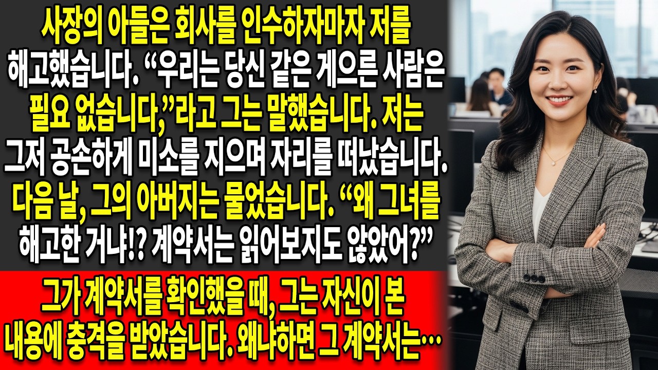 📉사장의 아들은 회사를 인수하자마자 나를 해고했다😏 — 하지만 그는 자신이 모든 것을 잃게 될 것이라는 사실을 알지 못했다