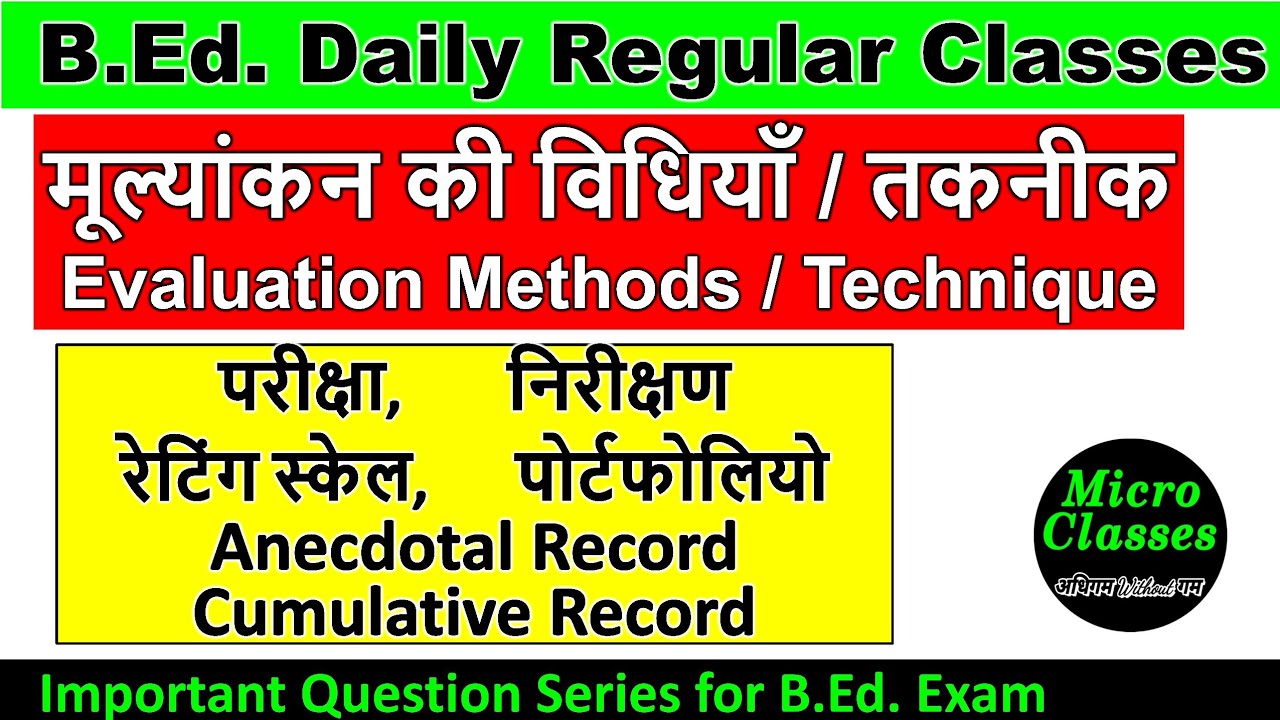 मूल्यांकन करने की विधियां evaluation method Technique, anecdotal record vs portfolio difference