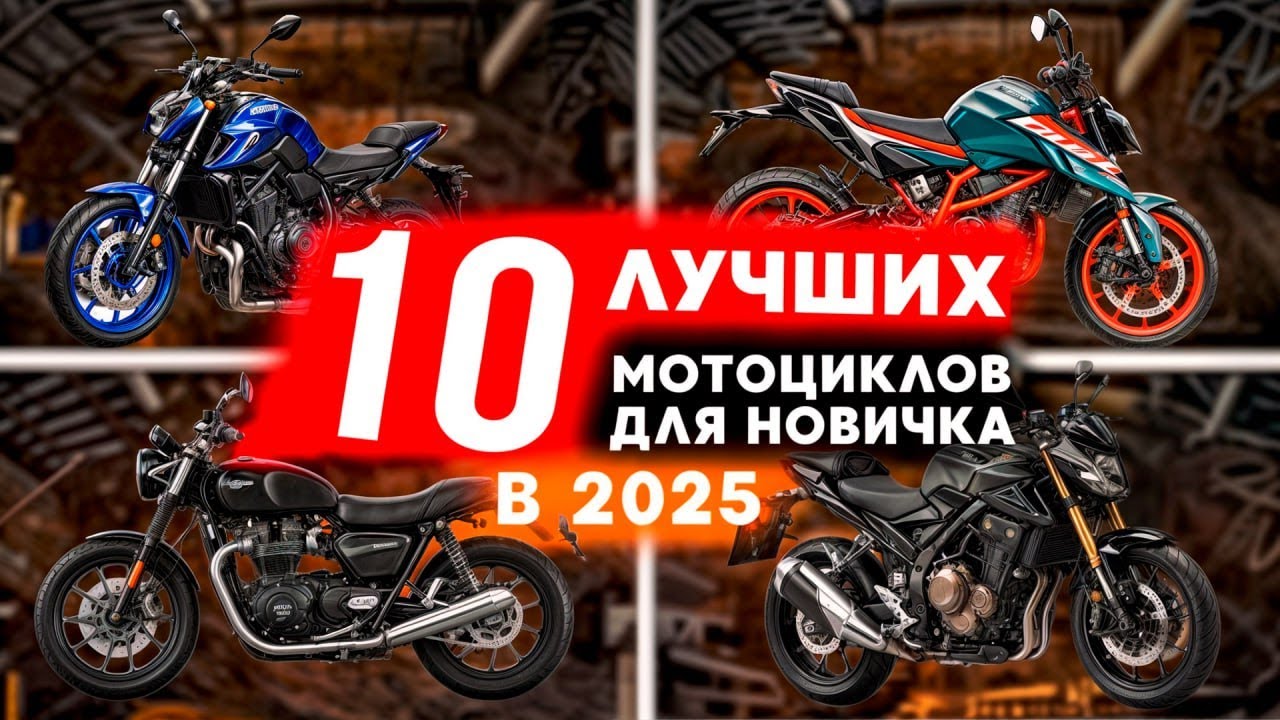Выбор первого мотоцикла l Какой мотоцикл купить новичку ?