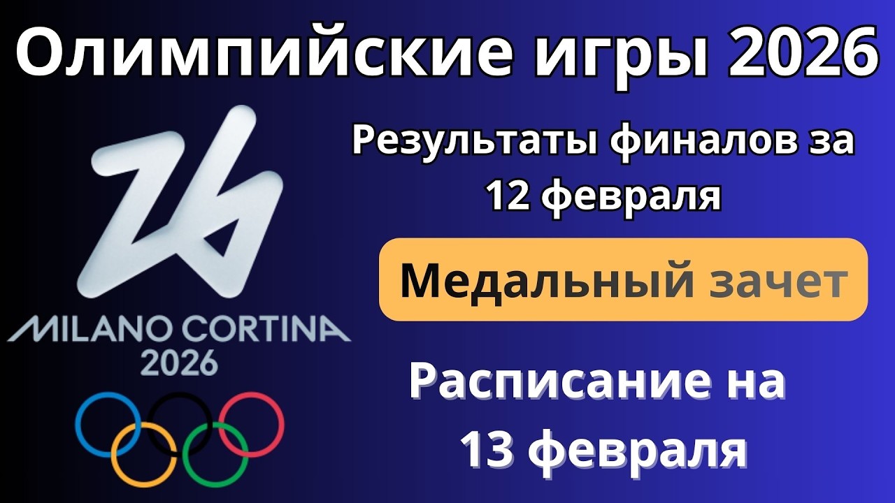 Олимпийские игры 2026. Результаты финалов за 12 февраля. Медальный зачет. Расписание на 13 февраля
