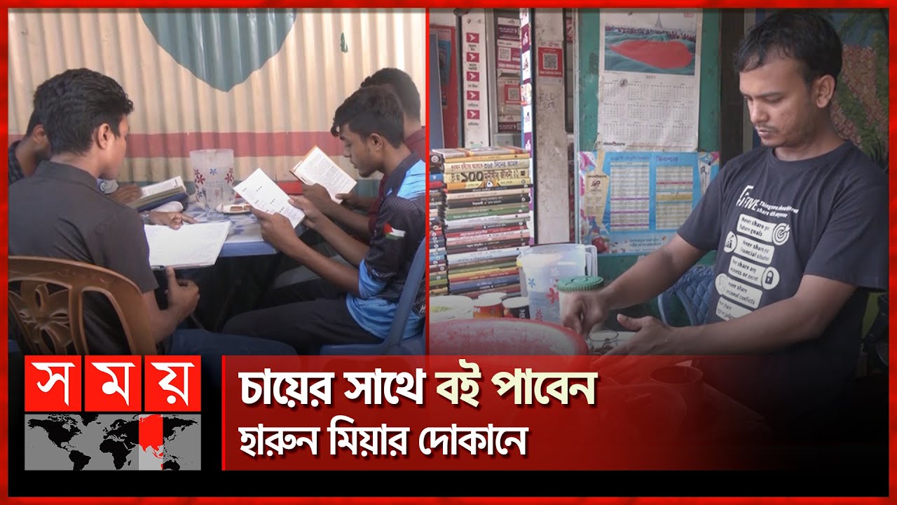 চা বিক্রির টাকায় লাইব্রেরি | Mymensingh | Tea Stall and Library | Harun Mia | Somoy TV