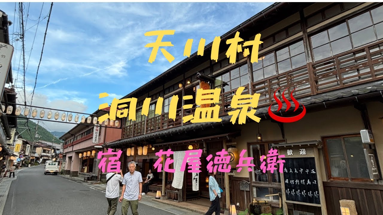 (伊勢志摩ライフ)奈良県天川村洞川温泉の宿　花屋徳兵衛に宿泊してきました。