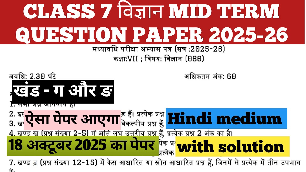 Mid Term Science (विज्ञान) Paper 2025 Class 7 | NCERT Based Important Questions