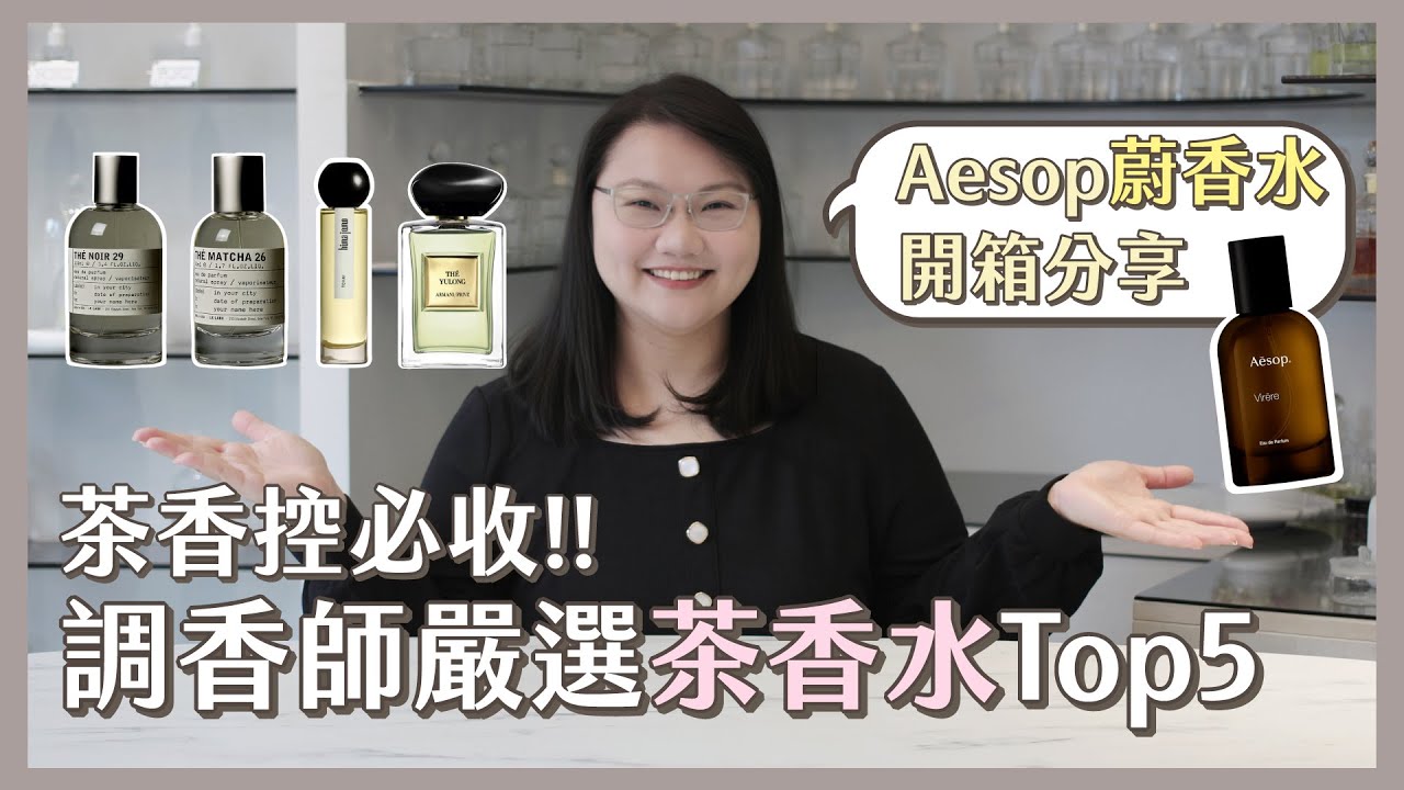 茶香控必收！Aesop新品Virēre蔚香水開箱｜調香師嚴選茶香水Top5｜Le Labo  黑茶 29 & 末茶 26 & Armani 香格里拉茶園 & HIMA JOMO Tchai 茶