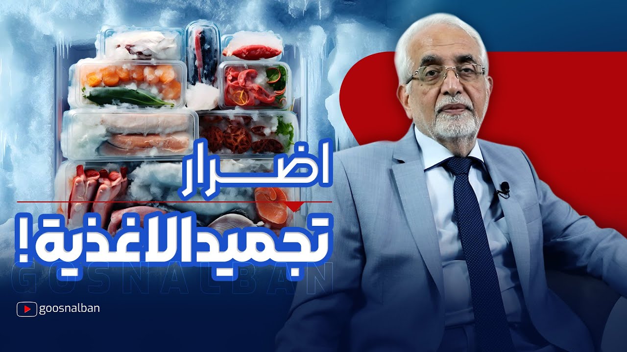 اضرار الاكل المجمد من الاطعمة الصناعية الى الطبيعية !