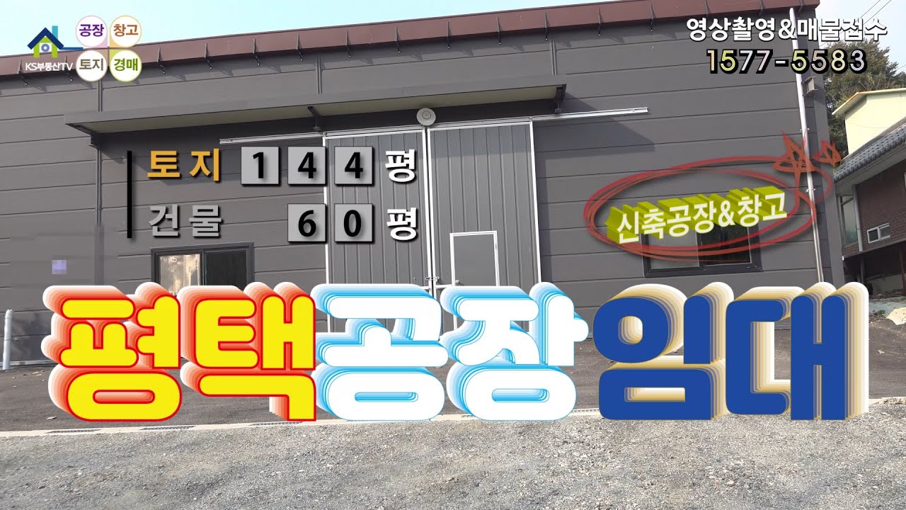 【평택공장임대】 평택시 청북읍 신축 공장임대,평택창고임대.