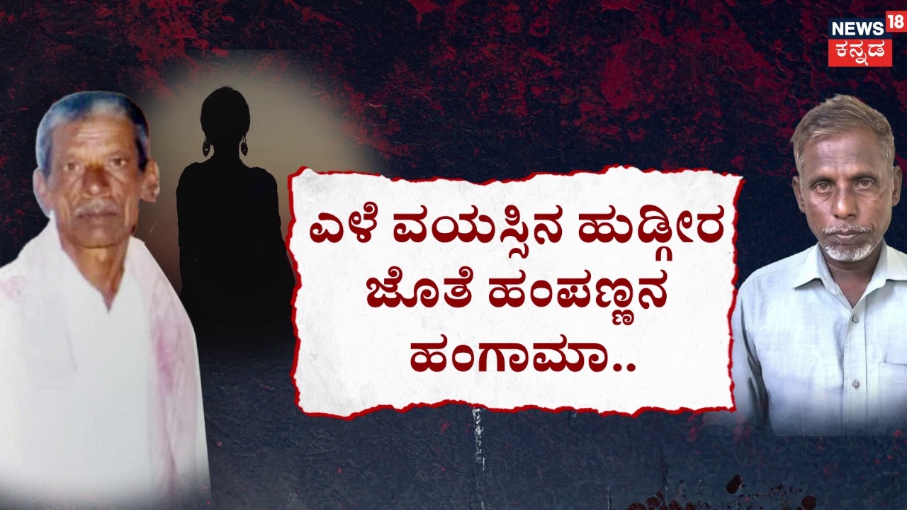 Son Kill Father Over Property | ಮುಪ್ಪಿನ ವಯಸ್ಸಲ್ಲೂ ಉಪ್ಪರಿಗೆ ಏರ್ತಿದ್ದ ಮುದುಕಪ್ಪ | Crime Incident