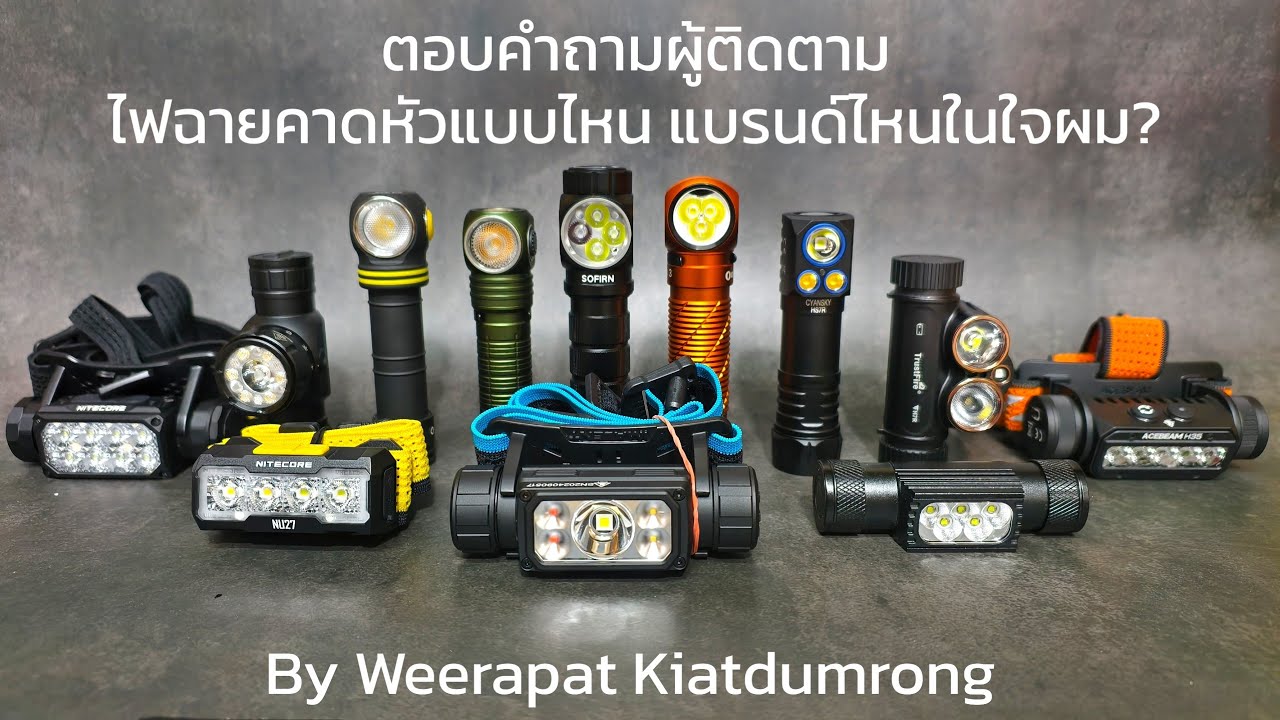 [Thai] ตอบคำถามผู้ติดตาม ไฟฉายคาดหัวที่ดีที่สุดในความคิดผม? 
