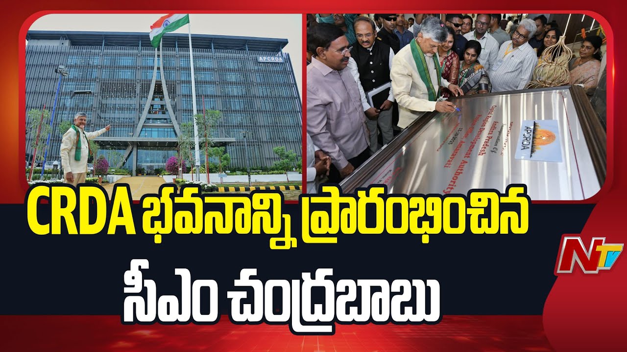 CM Chandrababu Inaugurates AP CRDA Project Office In Amaravati | NTV Telugu