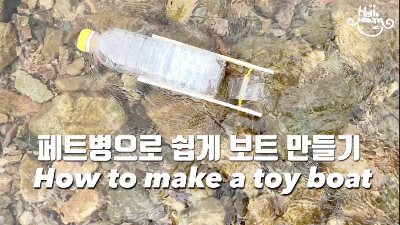 페트병으로 만들기 고무동력 배 만들기 how to make a boat 재활용으로 만들기 수송수단 배 만들기 움직이는 장난감 만들기