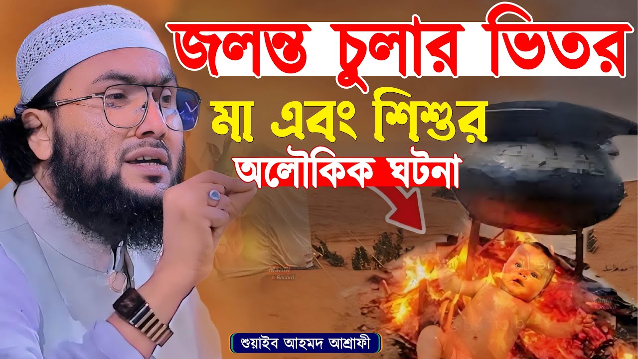 জলন্ত চুলার ভিতর - মা এবং শিশুর অলৌকিক ঘটনা┇শুয়াইব আহমদ আশ্রাফী┇Shuaib Ahmed Ashrafi┇New Bangla Waz