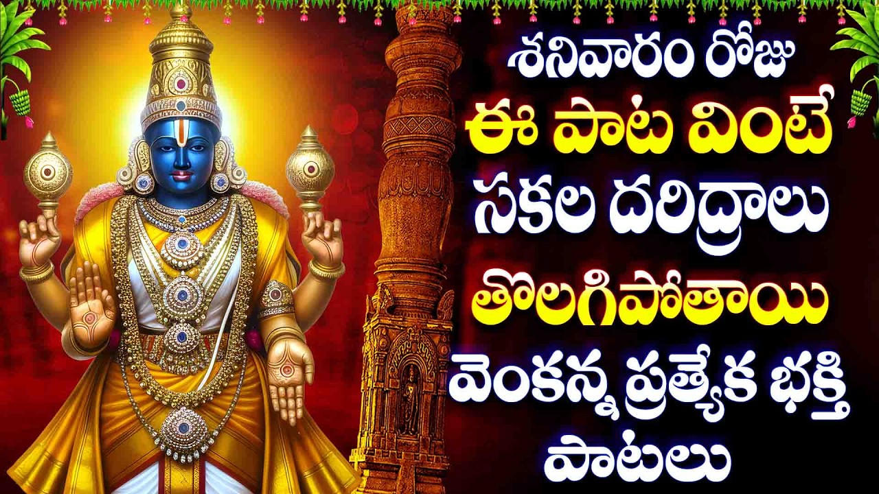 శనివారం రోజు ఈ పాట వింటే సకల దరిద్రాలు తొలగిపోతాయి -Antharyami Annamayya - Alara Chechalamaina Songs