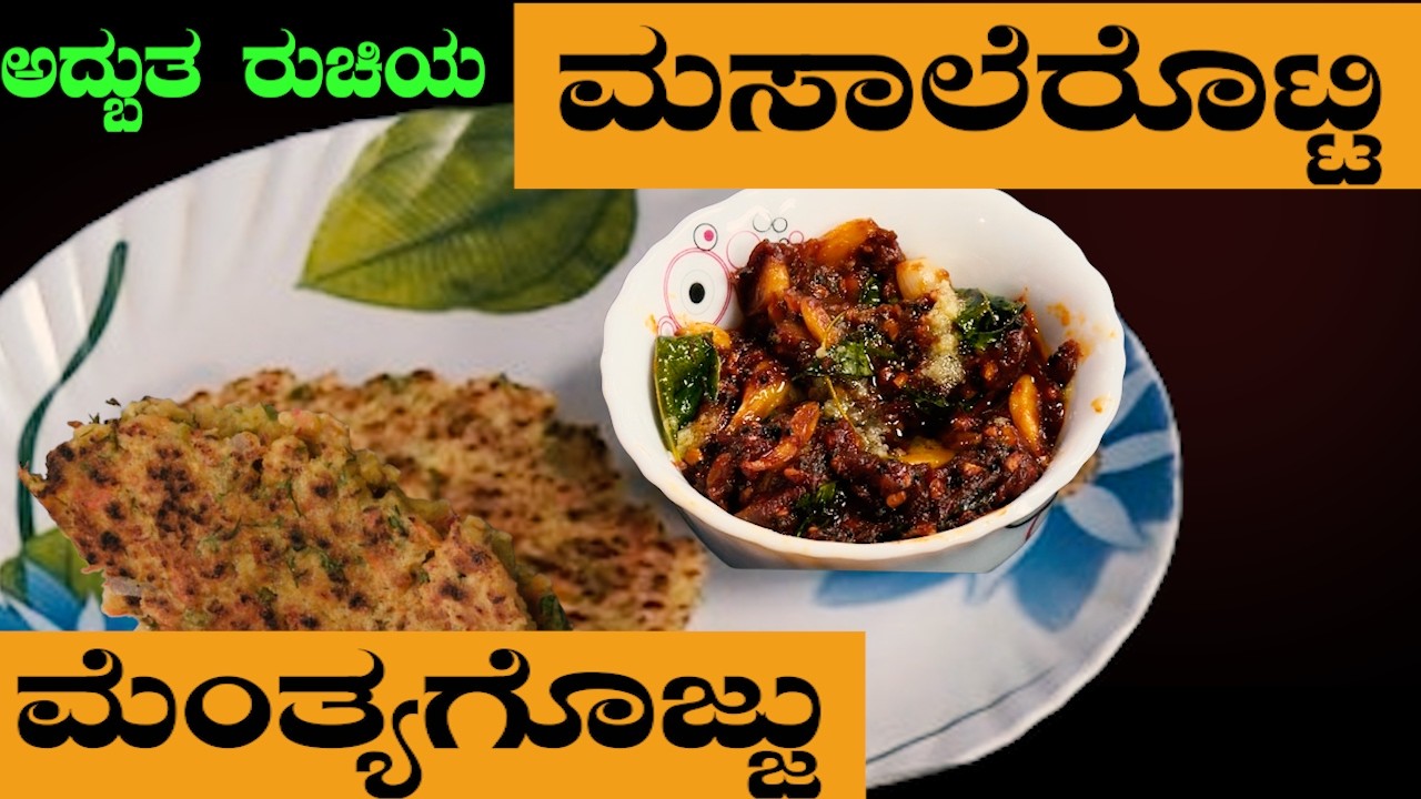 ಬೆಳಗಿನ ತಿಂಡಿಗೆ ಸೂಪರ್ ಜೋಡಿ 😍 ಮಸಾಲೆ ರೊಟ್ಟಿ – ಮೆಂತ್ಯ ಗೊಜ್ಜು | SRI BASAVA TV |