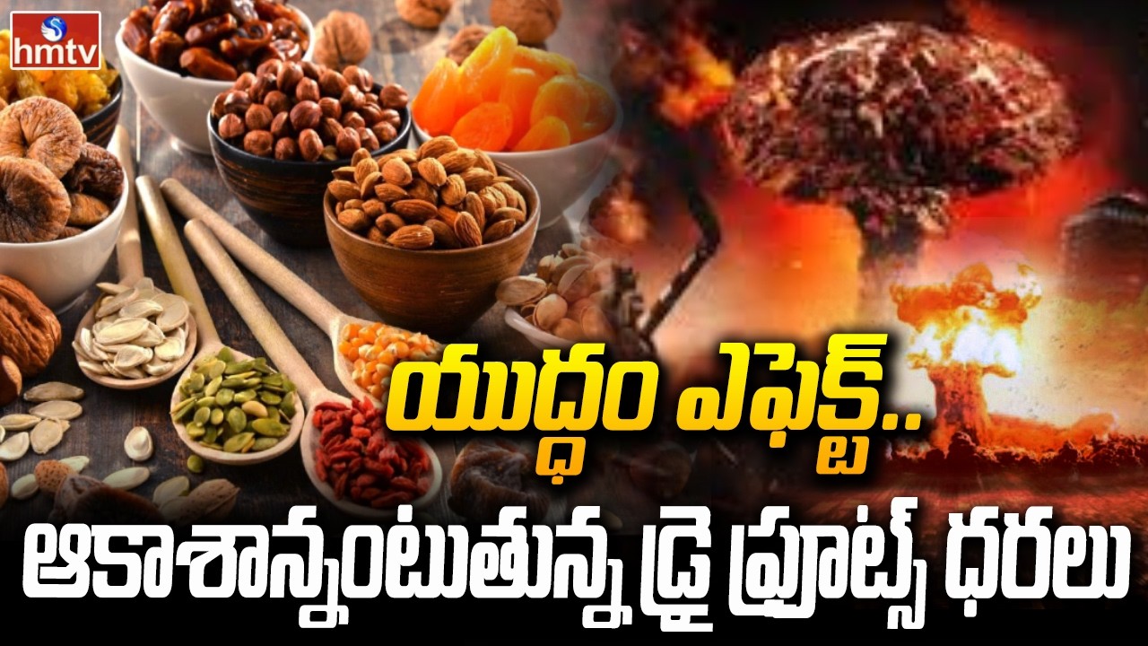 యుద్ధం ఎఫెక్ట్..ఆకాశాన్నంటుతున్న డ్రై ఫ్రూట్స్ ధరలు | Dry Frits Price Hike | hmtv