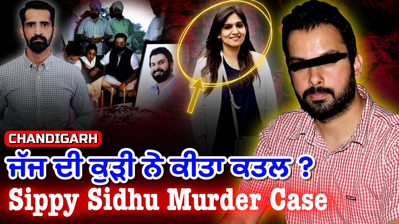 Sippy Sidhu Murder Case | ਸਿੱਪੀ ਸਿੱਧੂ ਕਤਲ ਕਾਂਡ