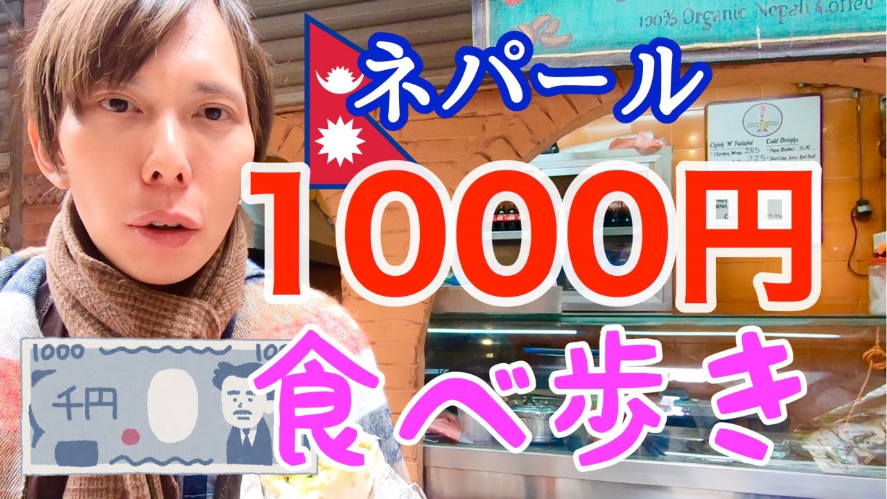 【食べ歩き】物価安すぎ！ネパール・カトマンズで1000円分食べ歩きまくる！ネパール料理めちゃおいしい！【とにかく安い】