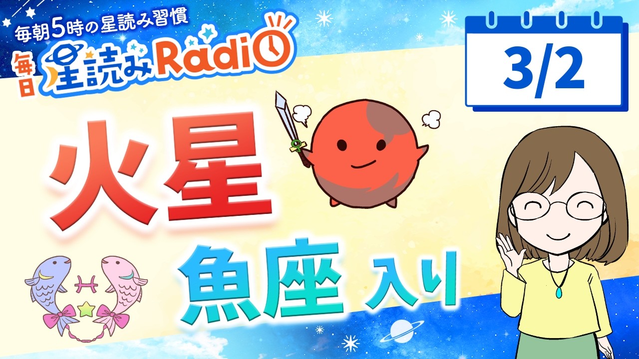 火星が魚座へ！【3月2日の星読み】「やらなきゃ、もほどほどでいいよ」占い師が解説♪今日のホロスコープ・開運アクション | 毎日星読みラジオ【第876回目】