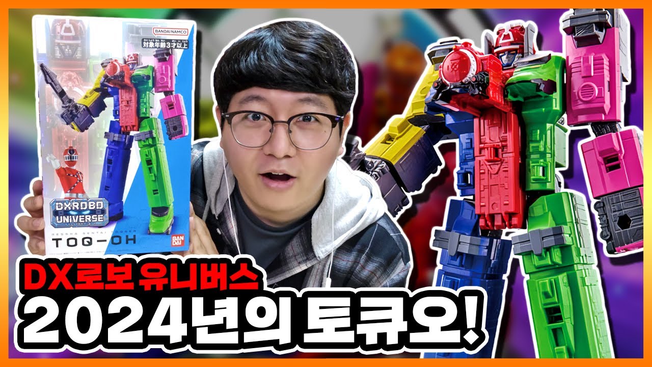 열차전대 토큐저(트레인포스) 10주년! 새롭게 발매한 【DX로보 유니버스 토큐오(트레인 킹)】