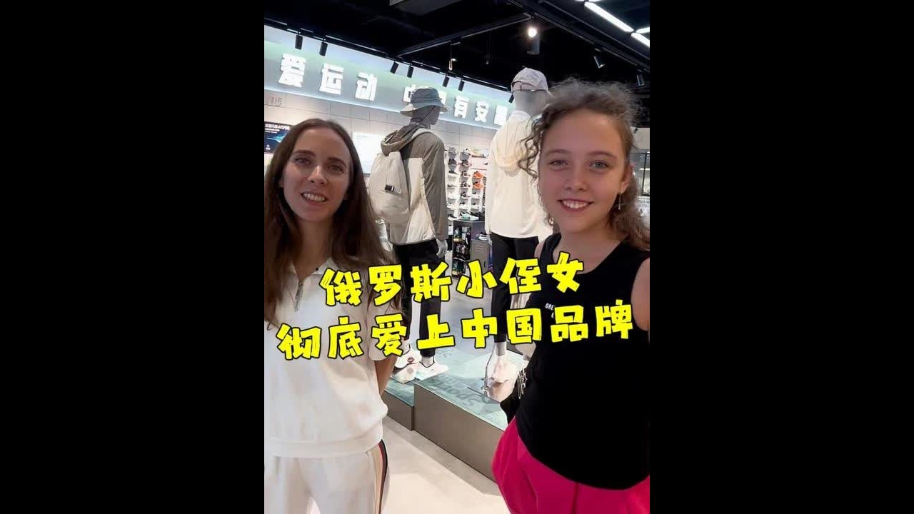俄罗斯小侄女彻底爱上中国品牌，直言想要留在中国上学！ 带俄罗斯小侄女来中国过暑假，小侄女彻底爱上中国品牌，直言想要留在中国上学！@爱吃蛋炒饭的波琳娜 @小棉袄奶奶 #千万生活dou来拍 #人类高质量