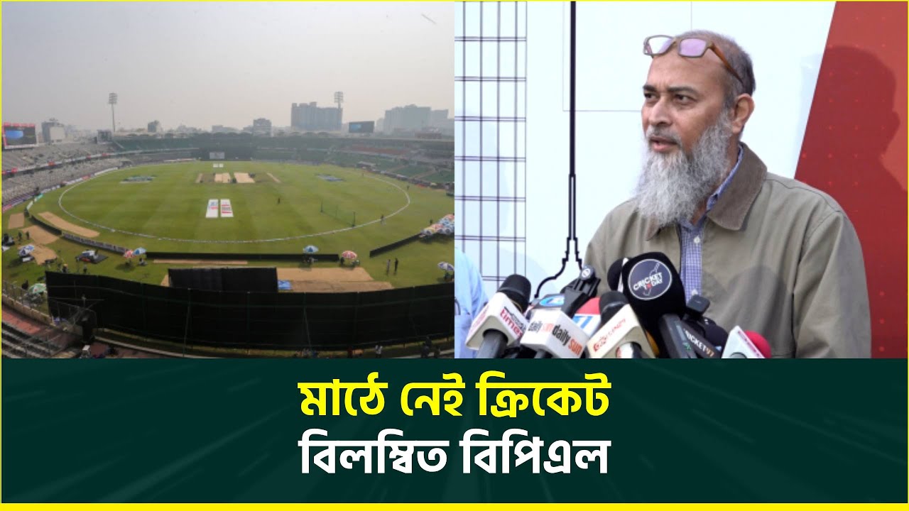 নাজমুল ইসলামের পদত্যাগ দাবিতে বিপিএল বয়কট, সুনসান মিরপুর | BPL 2026 | Nazmul Islam | BCB |