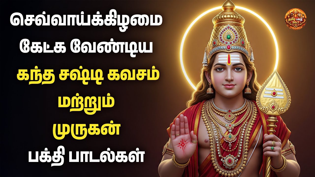Tuesday Popular Kandha Shashti Kavasam And Pazhani Kavasam | Thiruparankundram Kavasam | Om Muruga