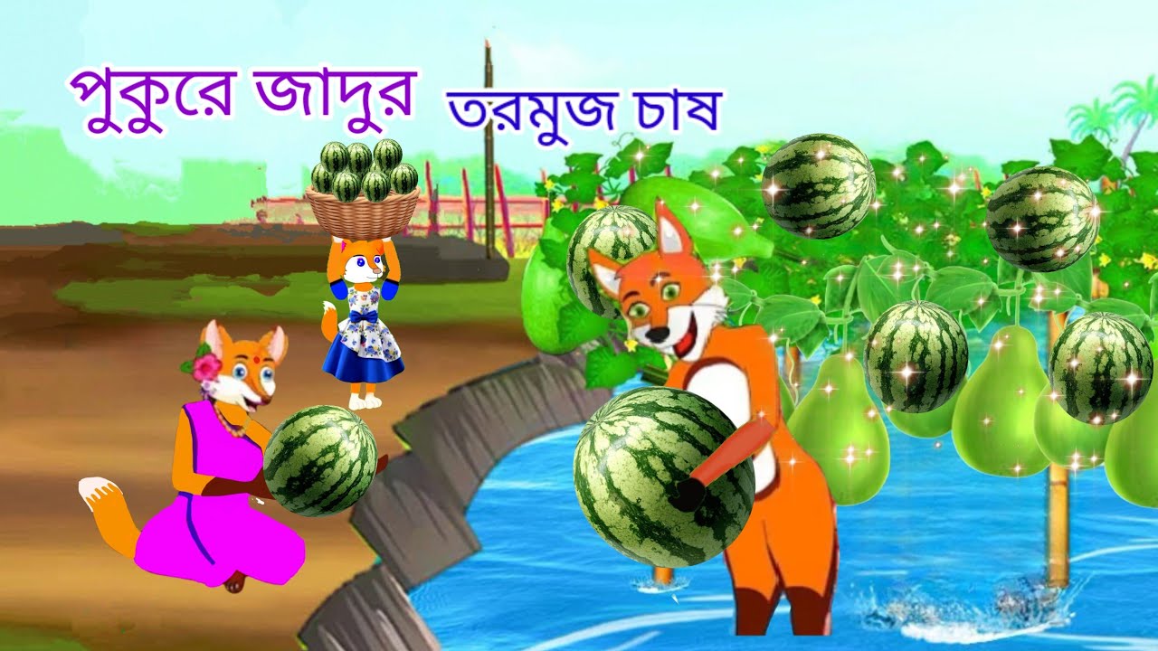 পুকুরে জাদুর তরমুজ চাষ। Fox Cartoon। Bangla Cartoon। Rupkothar Golpo। Cartoon On।