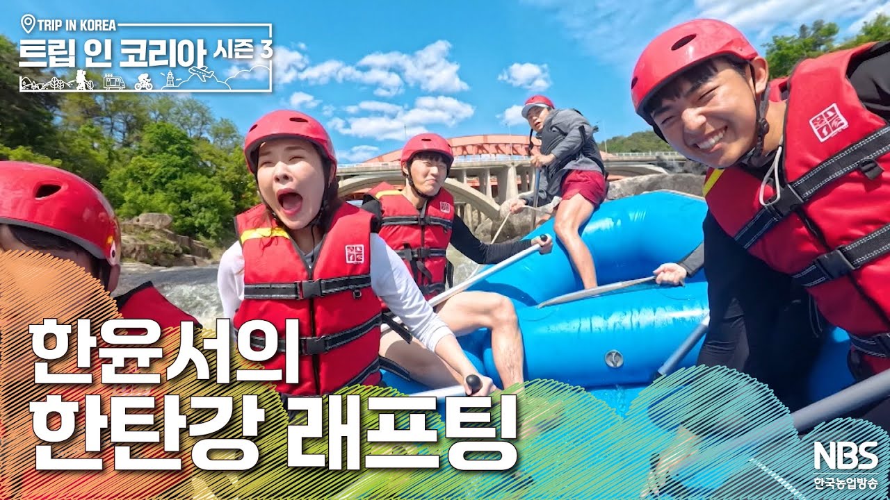 한윤서의 한탄강 래프팅 | 🗺️트립인코리아 시즌3 포천&middot;철원&middot;춘천🤹🏻&zwj;♀️🚣🏻&zwj;♀️