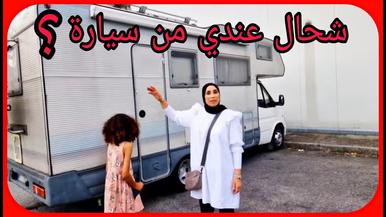 أنا شاركت معاكم السيارات لعندنا. والإنسان الله يهديه كيبقا حاضيك وناسي راسو 😡🚨