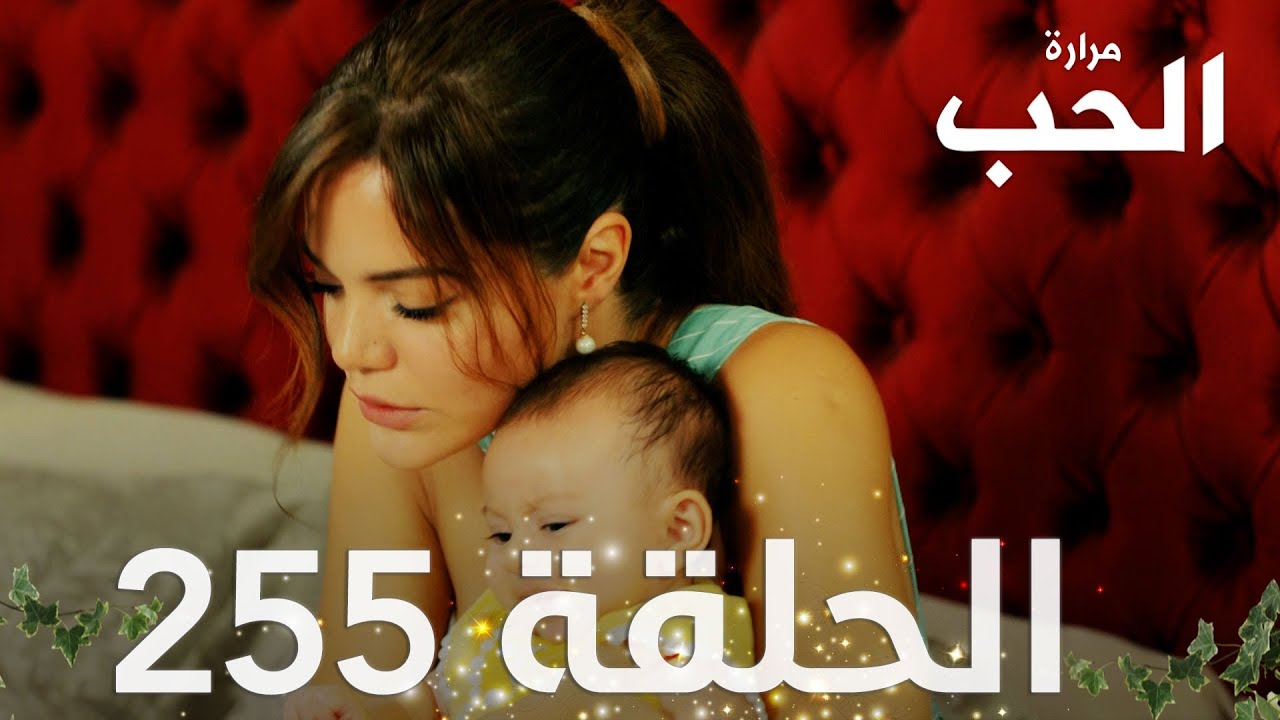 مسلسل مرارة الحب | الحلقة 255 مدبلجة | Bir Zamanlar Çukurova