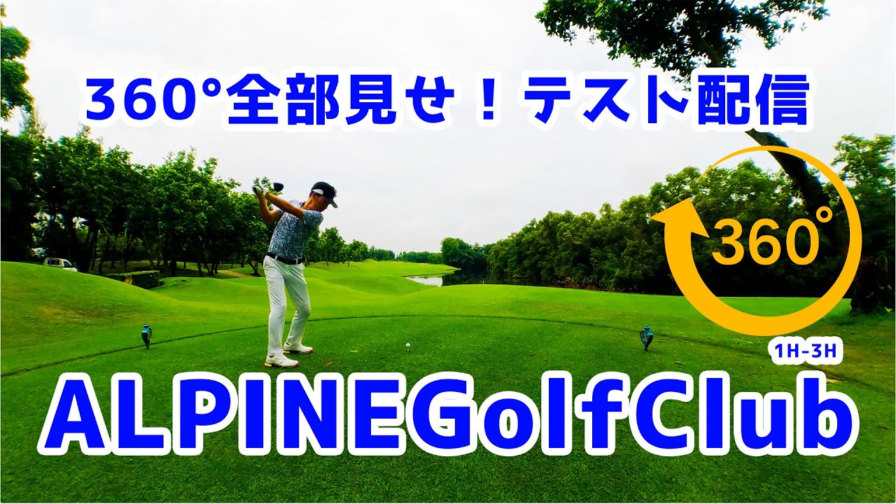 360°で撮ってみた　ALPINE GOLF CLUB アルパインゴルフクラブバンコク（OUT）【GOLF BOIBOI】【ラウンド動画】
