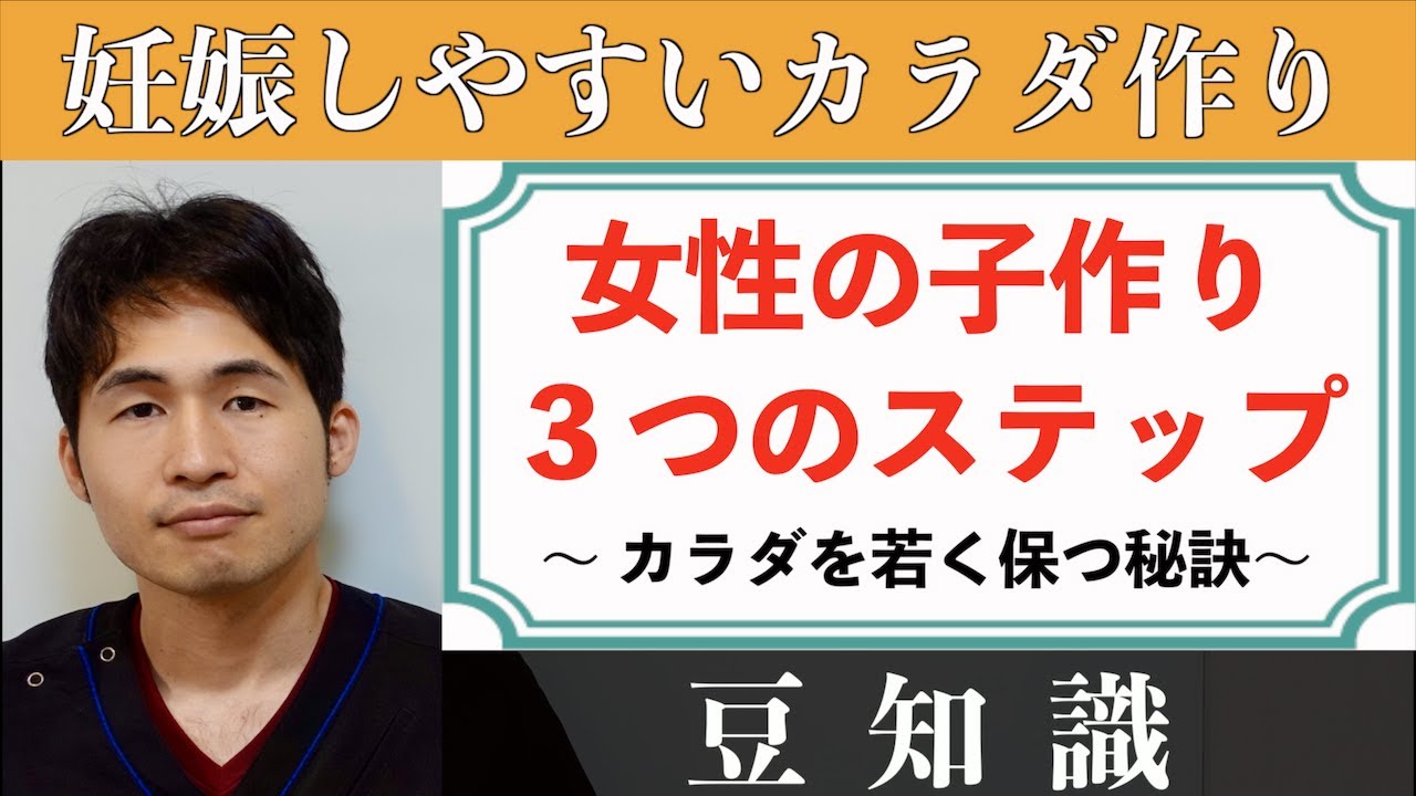 「妊娠しやすいカラダづくり」〜女性のカラダを若く保つ秘訣、不妊治療の基本〜
