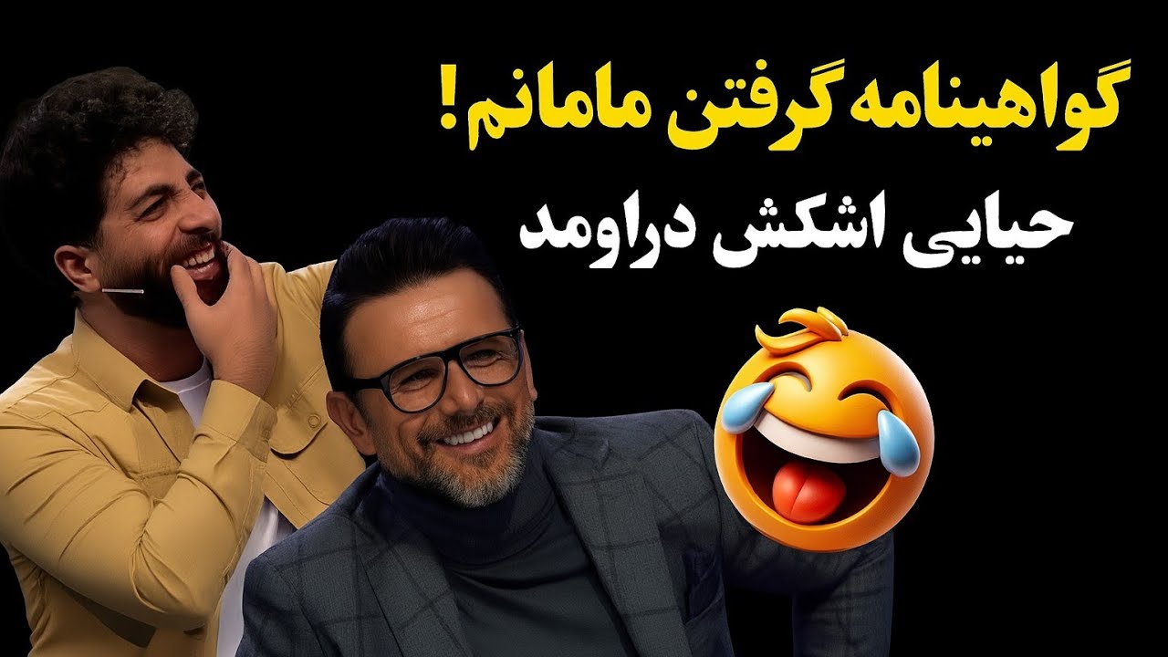 ماجرای گواهینامه گرفتن مامانم! 🤣 امین حیایی ترکید از خنده
