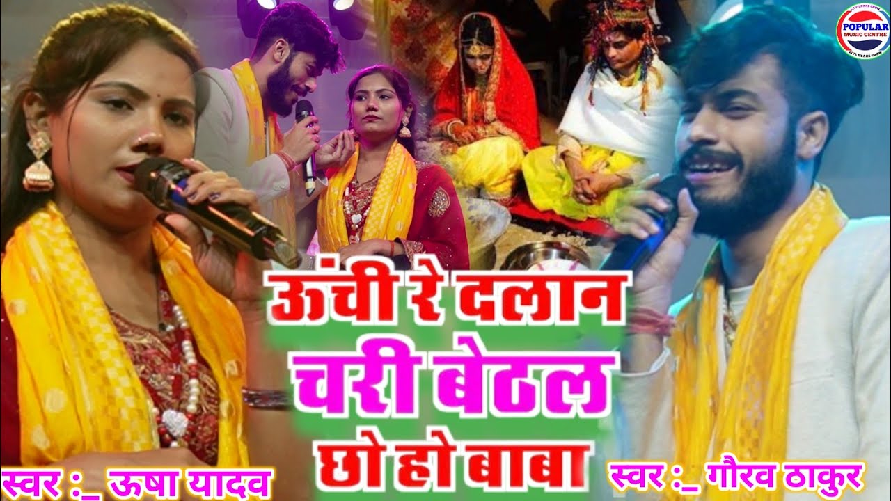 Maithili Vivah geet- Gaurav Thakur or Usha yadav ka gana - ऊंचे रे दलान चरी बेठल छो हो बाबा - stage