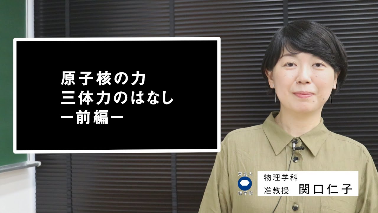 オープンキャンパス2020 | 東北大学理学部 研究紹介 | 「原子核の力 三体力のはなし-前編-」関口仁子准教授（物理学科）