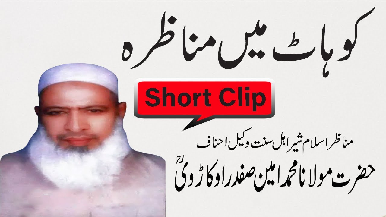 Kohat mein munazra | Munazra with Ahl-e-Hadees | Maulana Ameen Safdar Okarvi / Rah-e-Haq