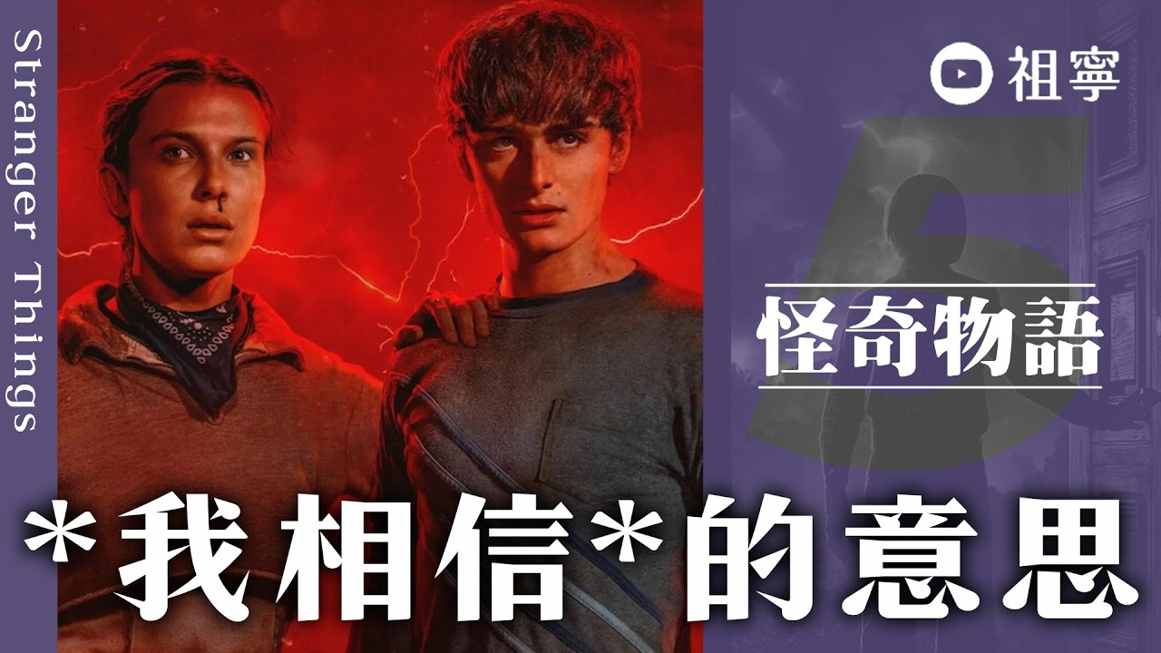 【怪奇物語 5】結局是什麼意思？14 個「為什麼」拆解：Eleven去哪了、I believe 的真正含義