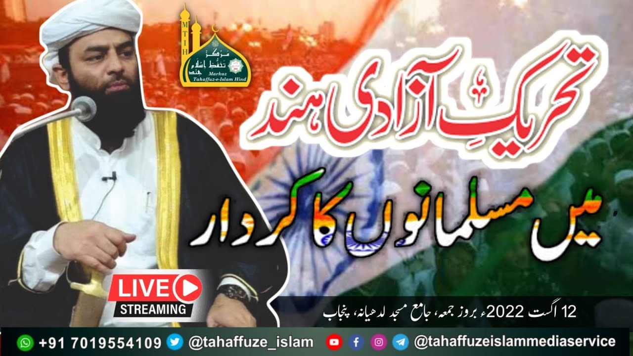🔴LIVE Tahreek e Azadi e Hind Main Musalmanoo Ka Kirdar | Moulana Usman Ludhianvi | 12 Aug 2022
