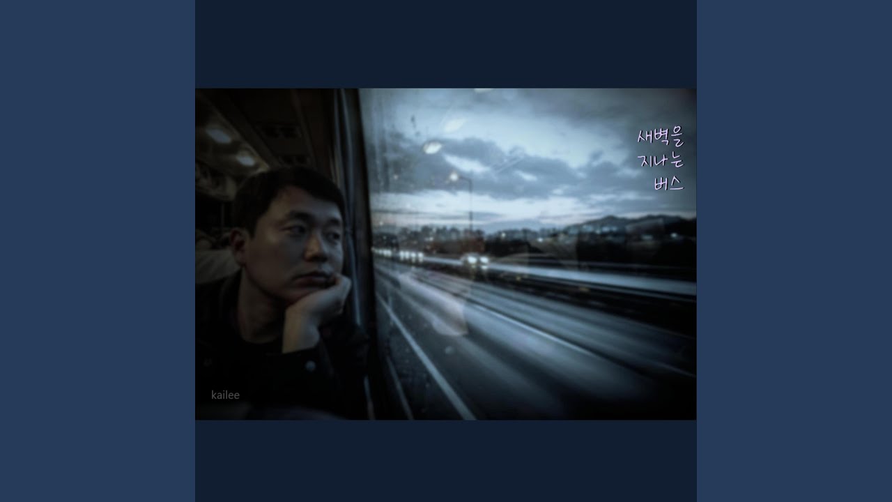 새벽을 지나는 버스
