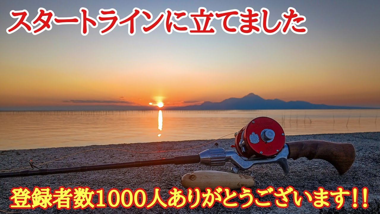 登録者数1000人ありがとうございます！！ チャンネル開設から4年3ヶ月かかりようやくスタートラインに立てました。【fishing in Japan】