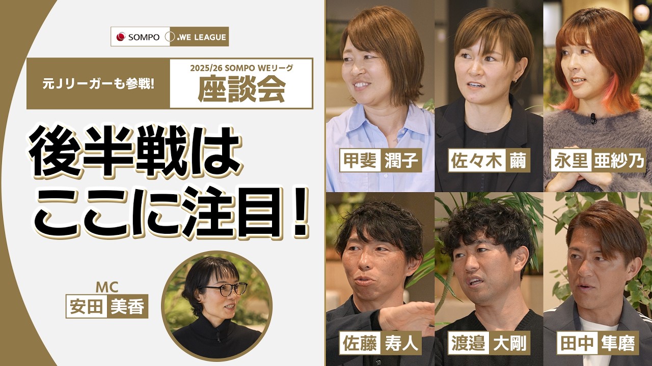 【2/14（土）再開】後半戦はここを見て！解説陣が語る「WEリーグ後半戦の見どころ」/ 2025/26 SOMPO WEリーグ 座談会【後編】