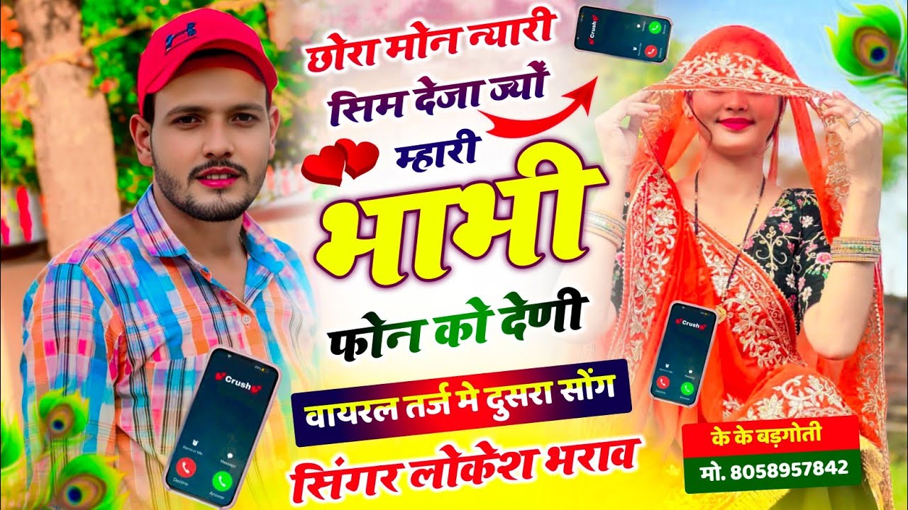 वायरल तर्ज में दुसरा सोंग !! छोरा मोन न्यारी सिम देजा ज्यो म्हारी भाभी फोन को देणी !! #trendingsong 